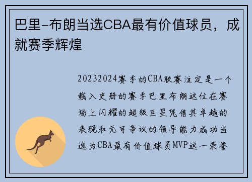 巴里-布朗当选CBA最有价值球员，成就赛季辉煌