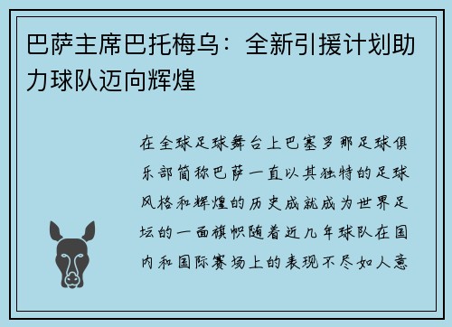 巴萨主席巴托梅乌：全新引援计划助力球队迈向辉煌