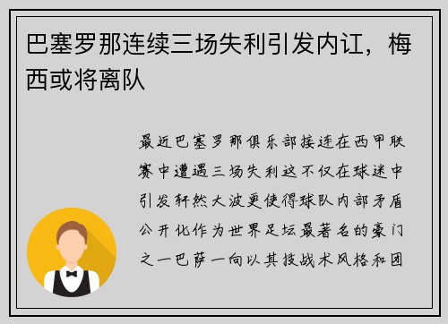 巴塞罗那连续三场失利引发内讧，梅西或将离队