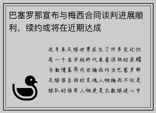 巴塞罗那宣布与梅西合同谈判进展顺利，续约或将在近期达成