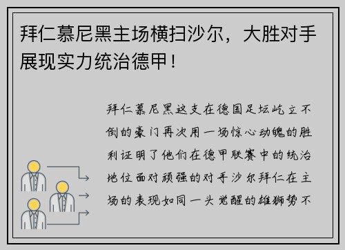 拜仁慕尼黑主场横扫沙尔，大胜对手展现实力统治德甲！
