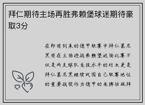 拜仁期待主场再胜弗赖堡球迷期待豪取3分