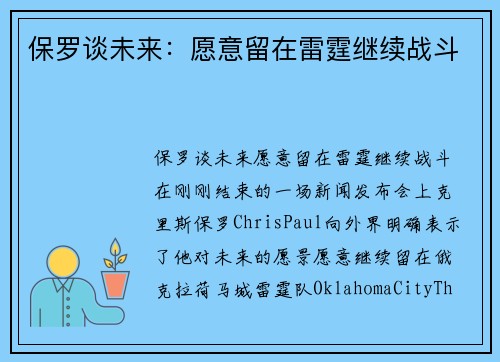 保罗谈未来：愿意留在雷霆继续战斗