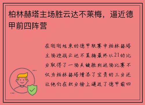 柏林赫塔主场胜云达不莱梅，逼近德甲前四阵营