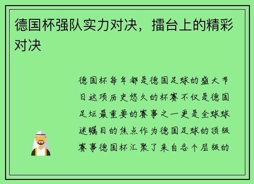 德国杯强队实力对决，擂台上的精彩对决