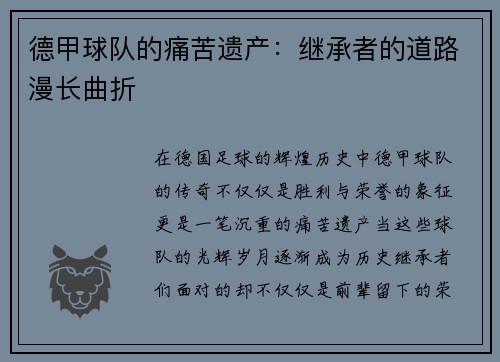 德甲球队的痛苦遗产：继承者的道路漫长曲折