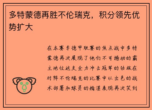 多特蒙德再胜不伦瑞克，积分领先优势扩大