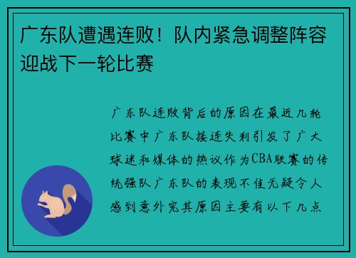 广东队遭遇连败！队内紧急调整阵容迎战下一轮比赛