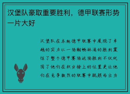 汉堡队豪取重要胜利，德甲联赛形势一片大好