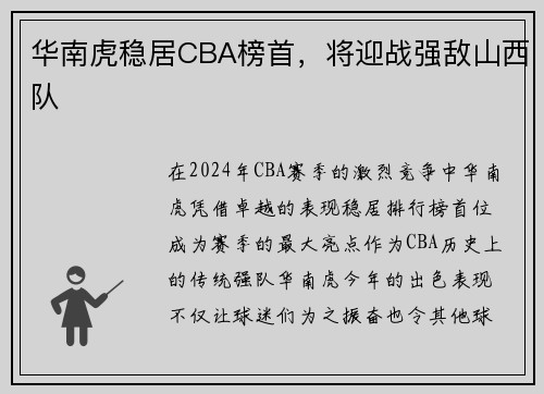 华南虎稳居CBA榜首，将迎战强敌山西队