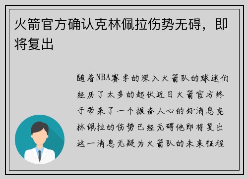 火箭官方确认克林佩拉伤势无碍，即将复出