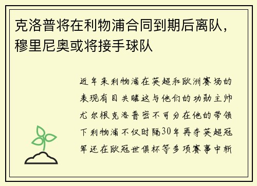 克洛普将在利物浦合同到期后离队，穆里尼奥或将接手球队