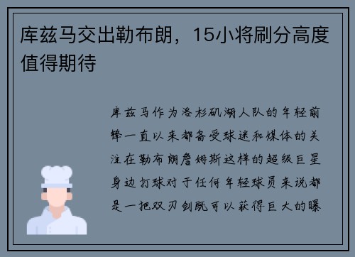 库兹马交出勒布朗，15小将刷分高度值得期待