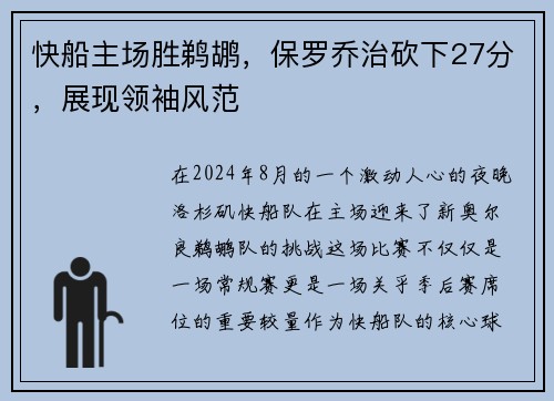快船主场胜鹈鹕，保罗乔治砍下27分，展现领袖风范