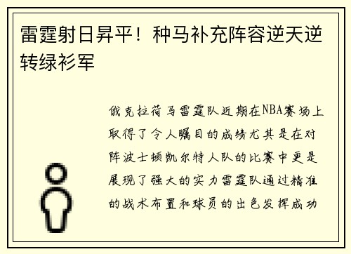 雷霆射日昇平!种马补充阵容逆天逆转绿衫军 雷霆射日昇平!种马补充阵容逆天逆转绿衫军
