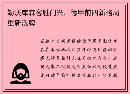 勒沃库森客胜门兴，德甲前四新格局重新洗牌