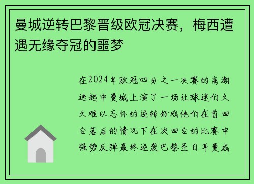 曼城逆转巴黎晋级欧冠决赛，梅西遭遇无缘夺冠的噩梦