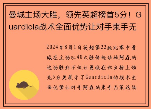 曼城主场大胜，领先英超榜首5分！Guardiola战术全面优势让对手束手无力