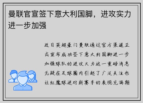 曼联官宣签下意大利国脚,进攻实力进一步加强 曼联官宣签下意大利国脚,进攻实力进一步加强