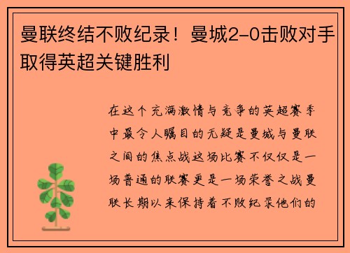 曼联终结不败纪录!曼城2-0击败对手取得英超关键胜利 曼联终结不败纪录!曼城2-0击败对手取得英超关键胜利