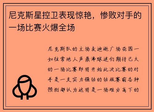 尼克斯星控卫表现惊艳,惨败对手的一场比赛火爆全场 尼克斯星控卫表现惊艳,惨败对手的一场比赛火爆全场