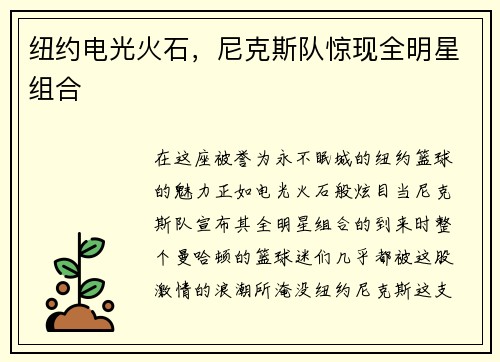 纽约电光火石,尼克斯队惊现全明星组合 纽约电光火石,尼克斯队惊现全明星组合
