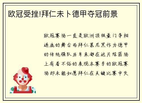 欧冠受挫!拜仁未卜德甲夺冠前景 欧冠受挫!拜仁未卜德甲夺冠前景