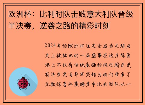 欧洲杯:比利时队击败意大利队晋级半决赛,逆袭之路的精彩时刻 欧洲杯:比利时队击败意大利队晋级半决赛,逆袭之路的精彩时刻