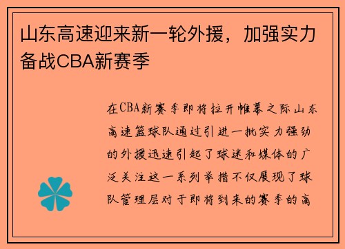 山东高速迎来新一轮外援,加强实力备战CBA新赛季 山东高速迎来新一轮外援,加强实力备战CBA新赛季