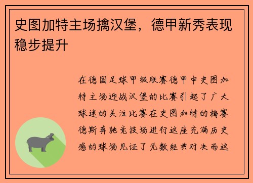 史图加特主场擒汉堡,德甲新秀表现稳步提升 史图加特主场擒汉堡,德甲新秀表现稳步提升