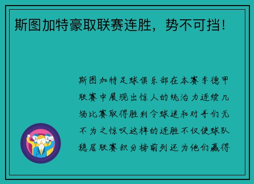 斯图加特豪取联赛连胜,势不可挡! 斯图加特豪取联赛连胜,势不可挡!