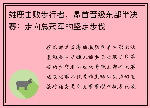 雄鹿击败步行者,昂首晋级东部半决赛:走向总冠军的坚定步伐 雄鹿击败步行者,昂首晋级东部半决赛:走向总冠军的坚定步伐
