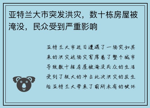 亚特兰大市突发洪灾,数十栋房屋被淹没,民众受到严重影响 亚特兰大市突发洪灾,数十栋房屋被淹没,民众受到严重影响