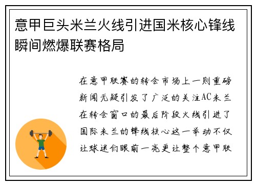 意甲巨头米兰火线引进国米核心锋线瞬间燃爆联赛格局 意甲巨头米兰火线引进国米核心锋线瞬间燃爆联赛格局