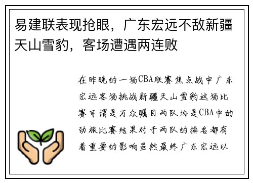 易建联表现抢眼,广东宏远不敌新疆天山雪豹,客场遭遇两连败 易建联表现抢眼,广东宏远不敌新疆天山雪豹,客场遭遇两连败