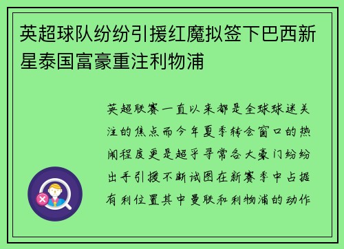英超球队纷纷引援红魔拟签下巴西新星泰国富豪重注利物浦 英超球队纷纷引援红魔拟签下巴西新星泰国富豪重注利物浦