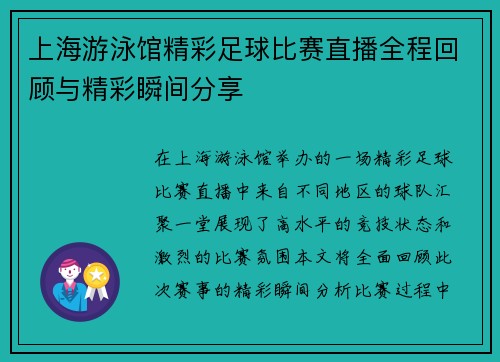 上海游泳馆精彩足球比赛直播全程回顾与精彩瞬间分享 上海游泳馆精彩足球比赛直播全程回顾与精彩瞬间分享