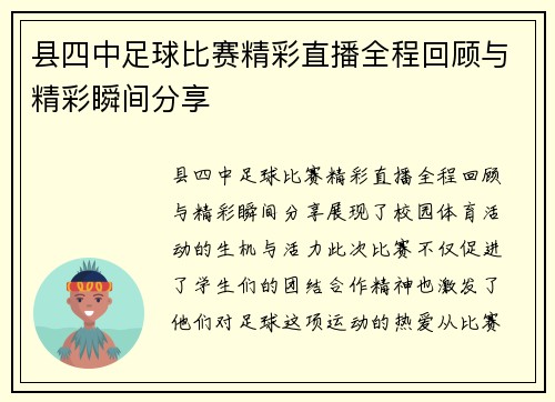 县四中足球比赛精彩直播全程回顾与精彩瞬间分享 县四中足球比赛精彩直播全程回顾与精彩瞬间分享