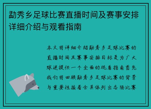 勐秀乡足球比赛直播时间及赛事安排详细介绍与观看指南 勐秀乡足球比赛直播时间及赛事安排详细介绍与观看指南