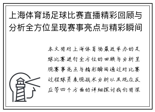 上海体育场足球比赛直播精彩回顾与分析全方位呈现赛事亮点与精彩瞬间 上海体育场足球比赛直播精彩回顾与分析全方位呈现赛事亮点与精彩瞬间