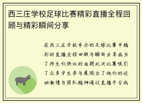 西三庄学校足球比赛精彩直播全程回顾与精彩瞬间分享 西三庄学校足球比赛精彩直播全程回顾与精彩瞬间分享