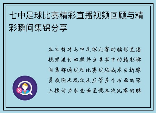 七中足球比赛精彩直播视频回顾与精彩瞬间集锦分享 七中足球比赛精彩直播视频回顾与精彩瞬间集锦分享